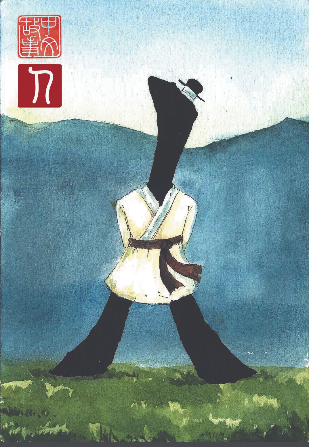 A brush head figure standing on two feet, symbolizing Chinese character 人 (human) .“He decided to call himself 一 (yi), meaning one." -- Chinestory storybook: In the Beginning, Illustrated by Anthony Su © Haiyan Fan